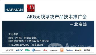 AKG無線系統產品技術推廣會北京站成功舉辦，軟件開發展現音頻未來新可能