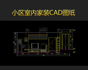如何高效下載和使用小區(qū)室內(nèi)CAD平面設(shè)計圖紙模板？