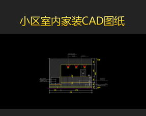 室內家裝CAD設計實戰指南 高效使用平面圖模版與家居CAD圖庫