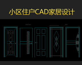 家居室內(nèi)CAD平面設(shè)計 整合標準模版與高效圖庫指南